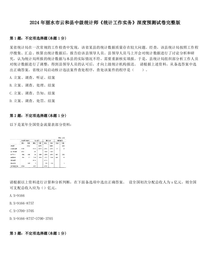 2024年丽水市云和县中级统计师《统计工作实务》深度预测试卷完整版