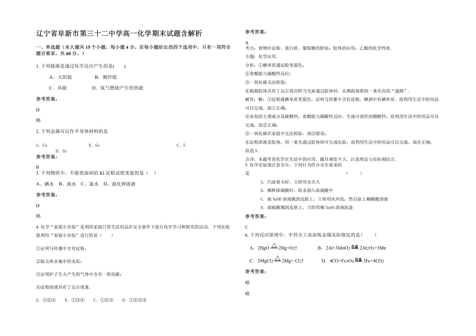 辽宁省阜新市第三十二中学高一化学期末试题含解析