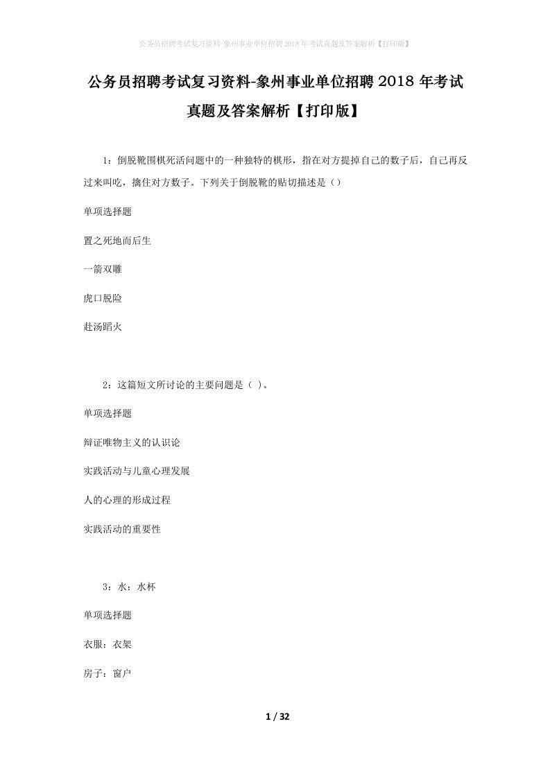 公务员招聘考试复习资料-象州事业单位招聘2018年考试真题及答案解析打印版_1