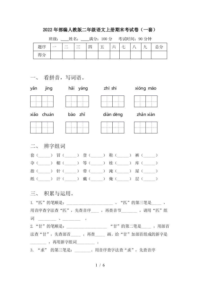 2022年部编人教版二年级语文上册期末考试卷(一套)