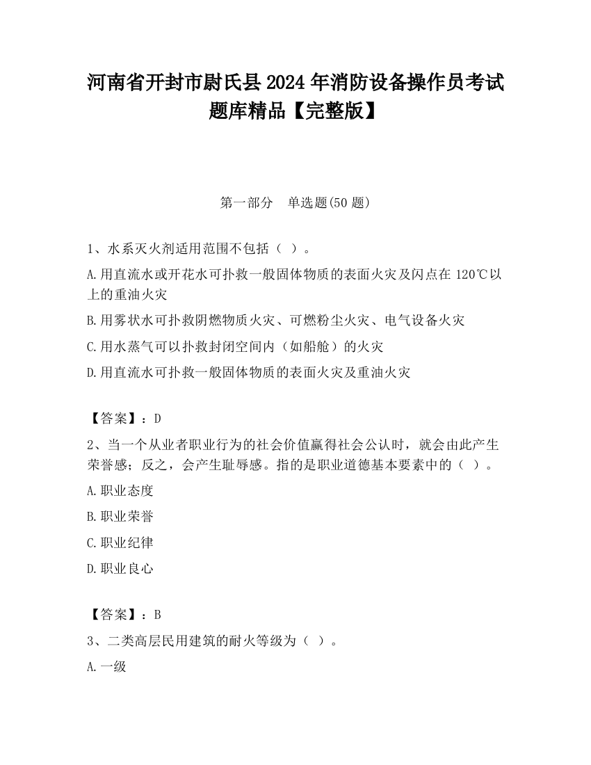 河南省开封市尉氏县2024年消防设备操作员考试题库精品【完整版】