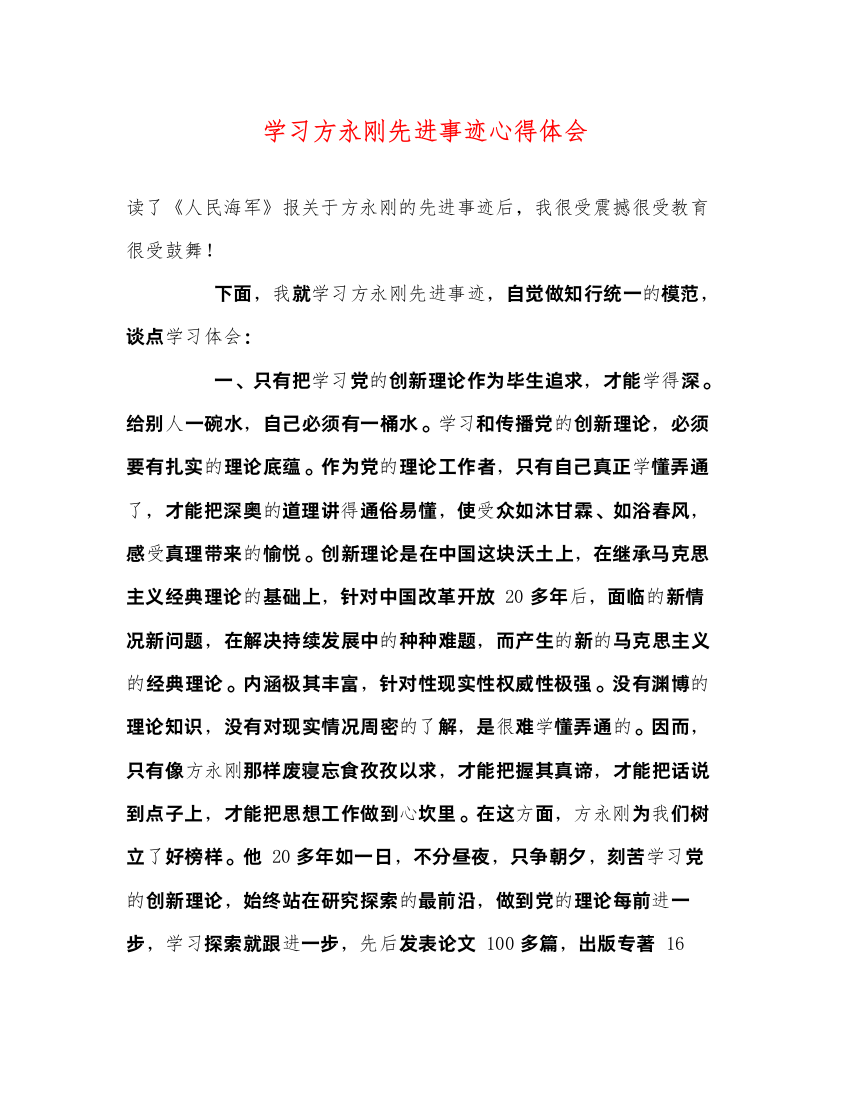 精编学习方永刚先进事迹心得体会