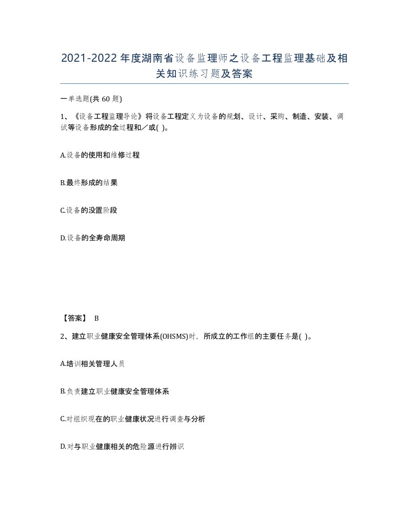 2021-2022年度湖南省设备监理师之设备工程监理基础及相关知识练习题及答案