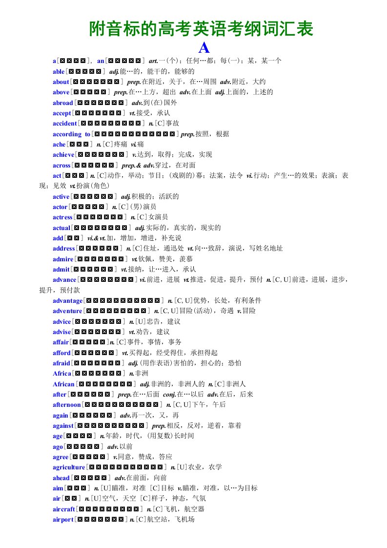 附音标的高考英语考纲词汇表