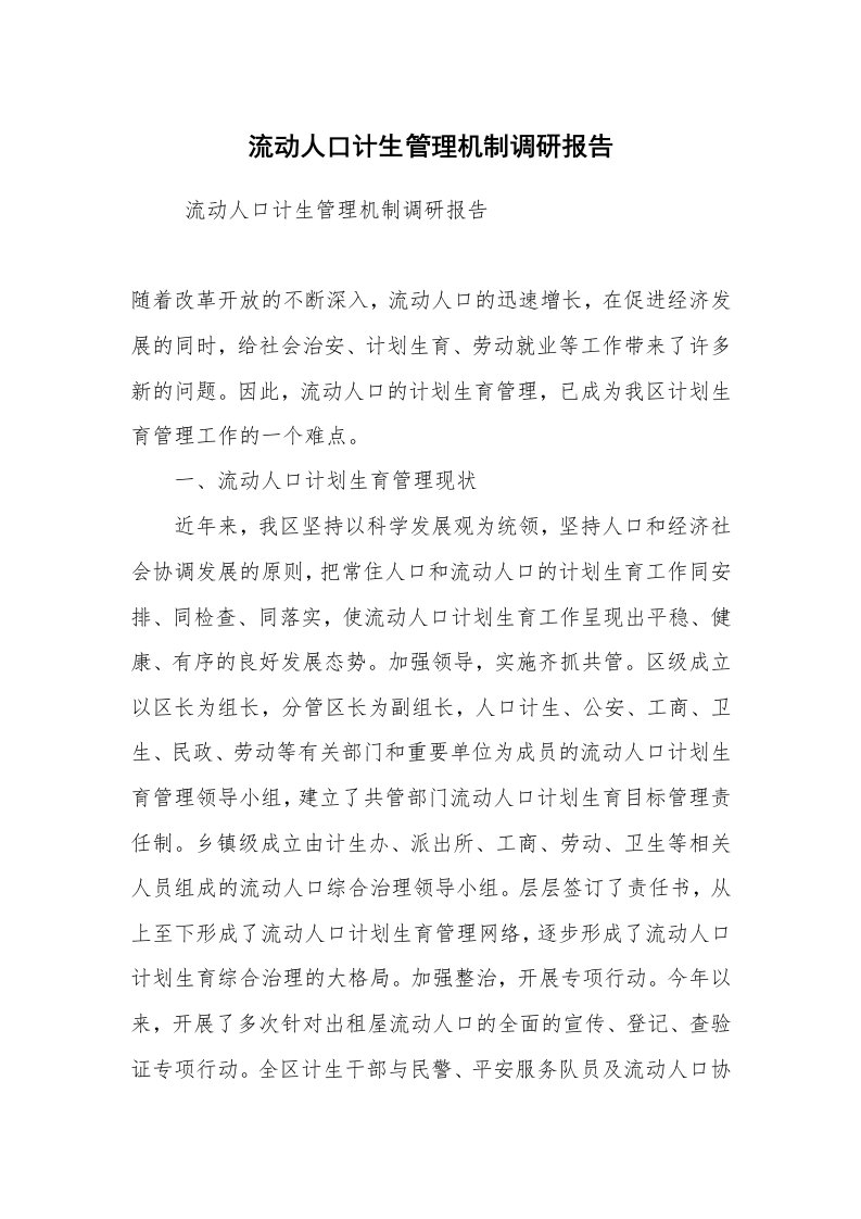 工作总结范文_工作总结_流动人口计生管理机制调研报告