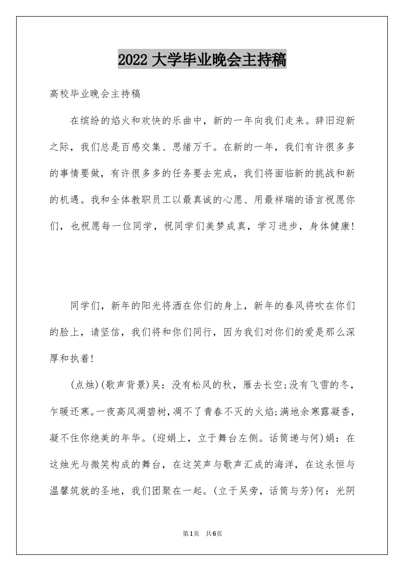 2022大学毕业晚会主持稿_1