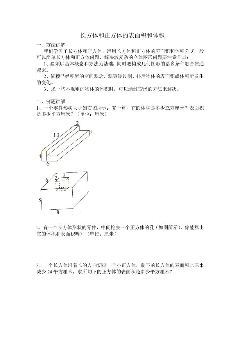 五年级奥数长方体与正方体的表面积与体积