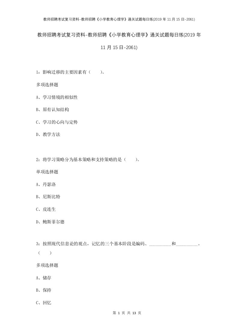 教师招聘考试复习资料-教师招聘小学教育心理学通关试题每日练2019年11月15日-2061