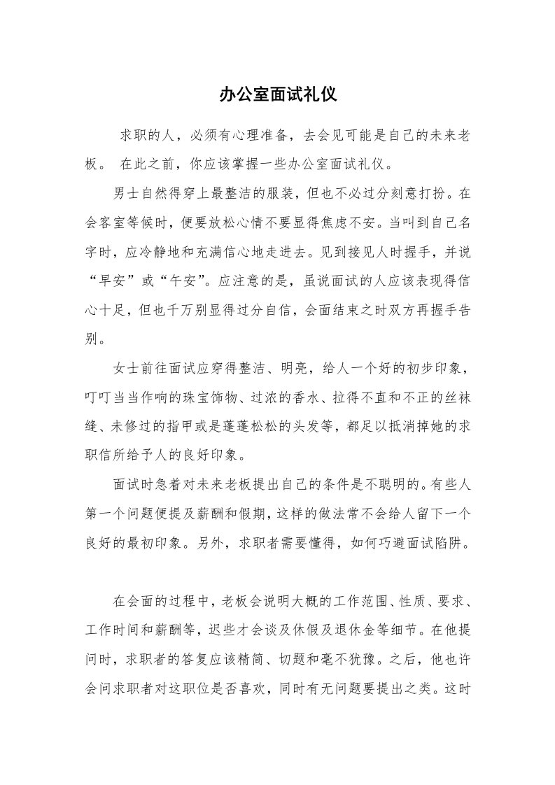 求职离职_面试技巧_办公室面试礼仪