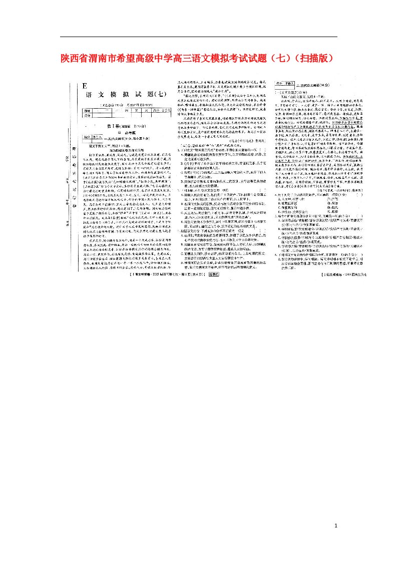 陕西省渭南市希望高级中学高三语文模拟考试试题（七）（扫描版）