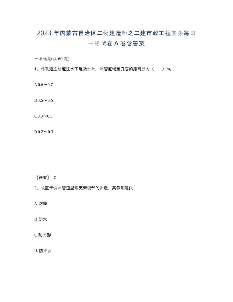 2023年内蒙古自治区二级建造师之二建市政工程实务每日一练试卷A卷含答案