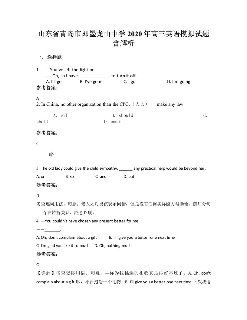 山东省青岛市即墨龙山中学2020年高三英语模拟试题含解析