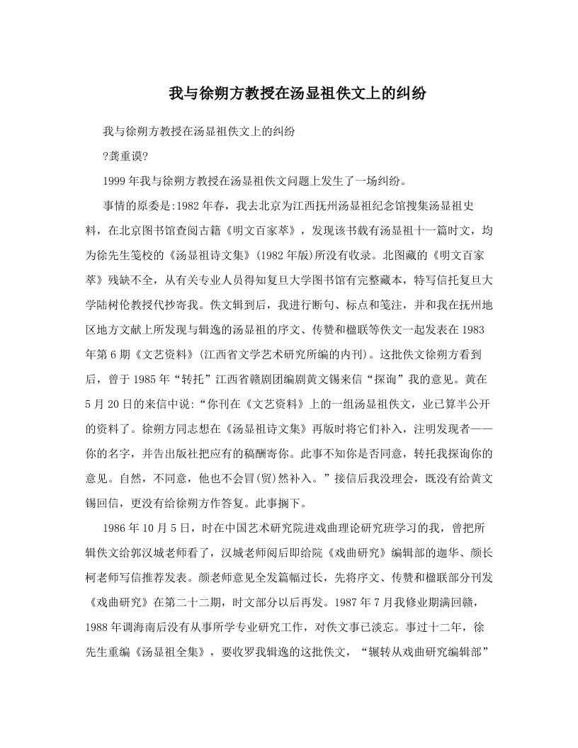 我与徐朔方教授在汤显祖佚文上的纠纷