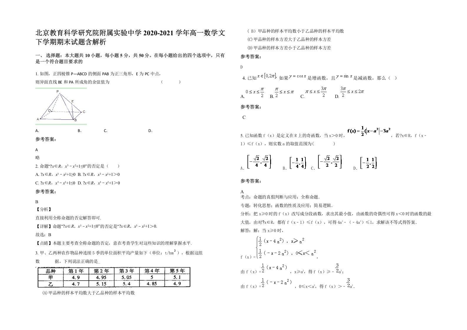 北京教育科学研究院附属实验中学2020-2021学年高一数学文下学期期末试题含解析