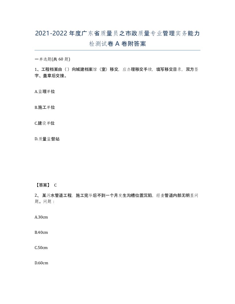 2021-2022年度广东省质量员之市政质量专业管理实务能力检测试卷A卷附答案