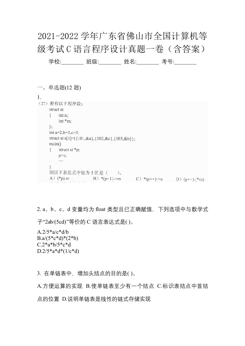 2021-2022学年广东省佛山市全国计算机等级考试C语言程序设计真题一卷含答案