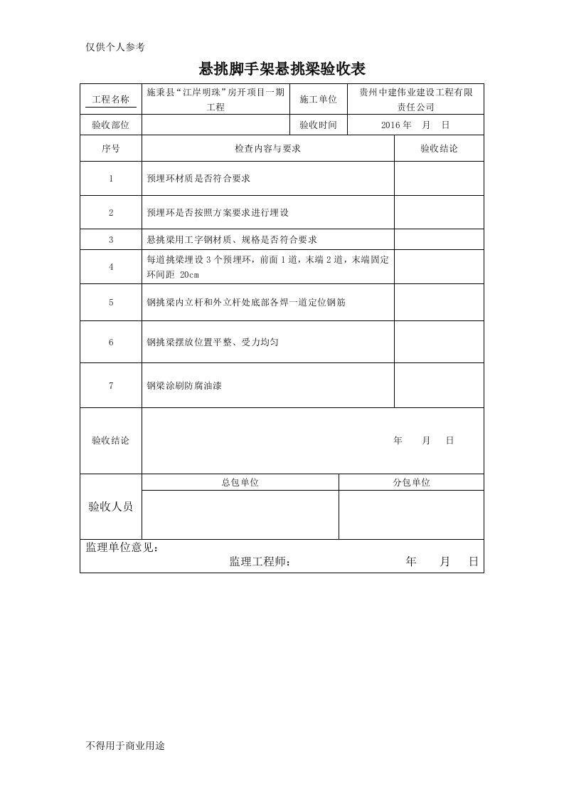 工字钢悬挑验收表