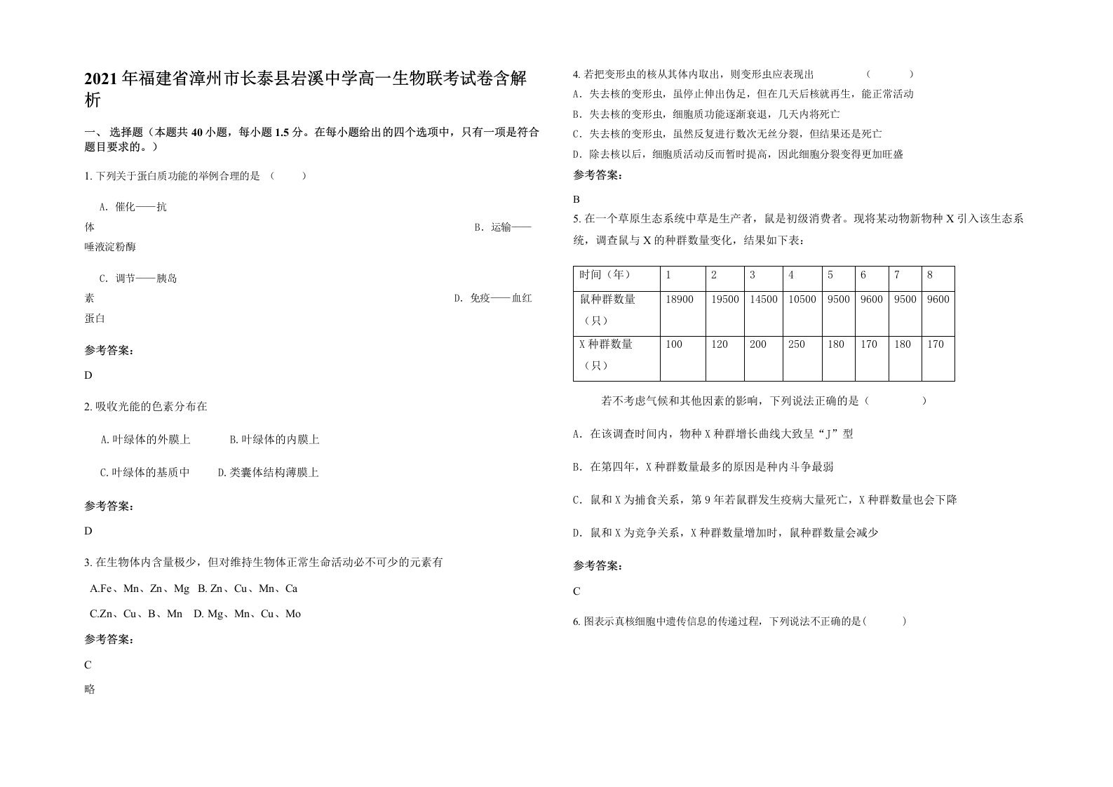 2021年福建省漳州市长泰县岩溪中学高一生物联考试卷含解析