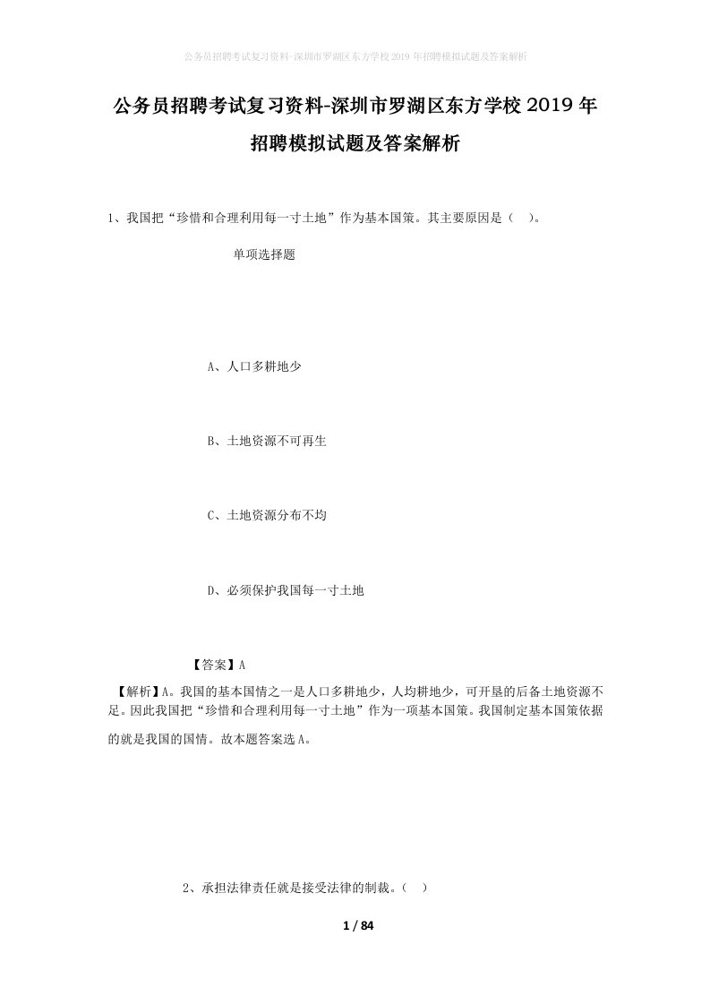 公务员招聘考试复习资料-深圳市罗湖区东方学校2019年招聘模拟试题及答案解析