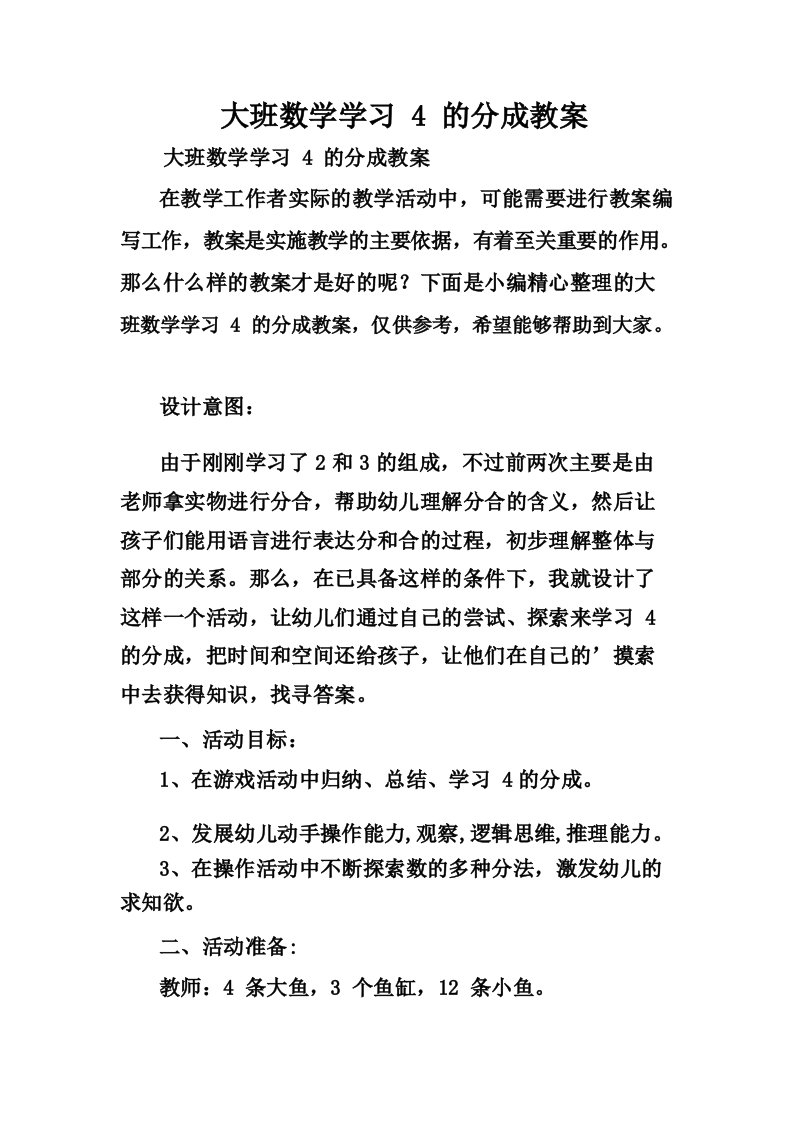 大班数学学习4的分成教案