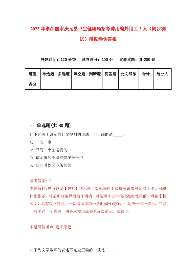 2022年浙江丽水庆元县卫生健康局招考聘用编外用工2人同步测试模拟卷含答案1