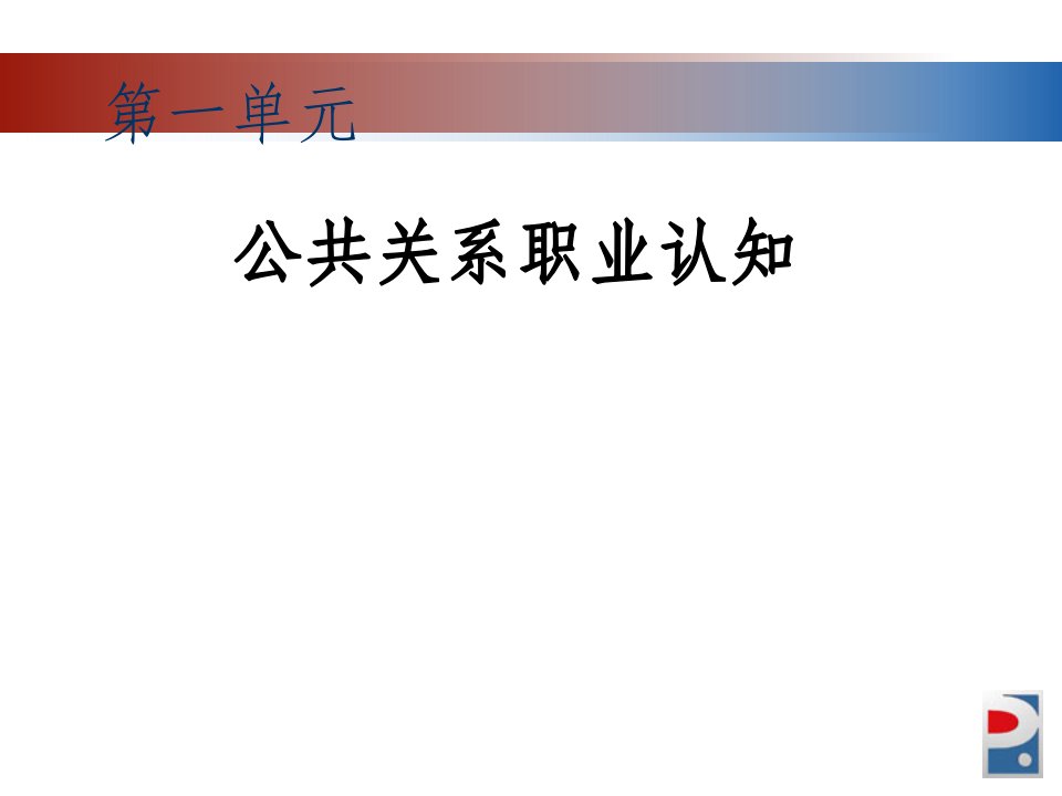 公共关系职业认知讲义课件