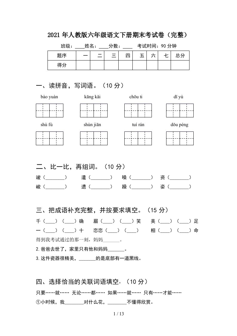 2021年人教版六年级语文下册期末考试卷完整2套