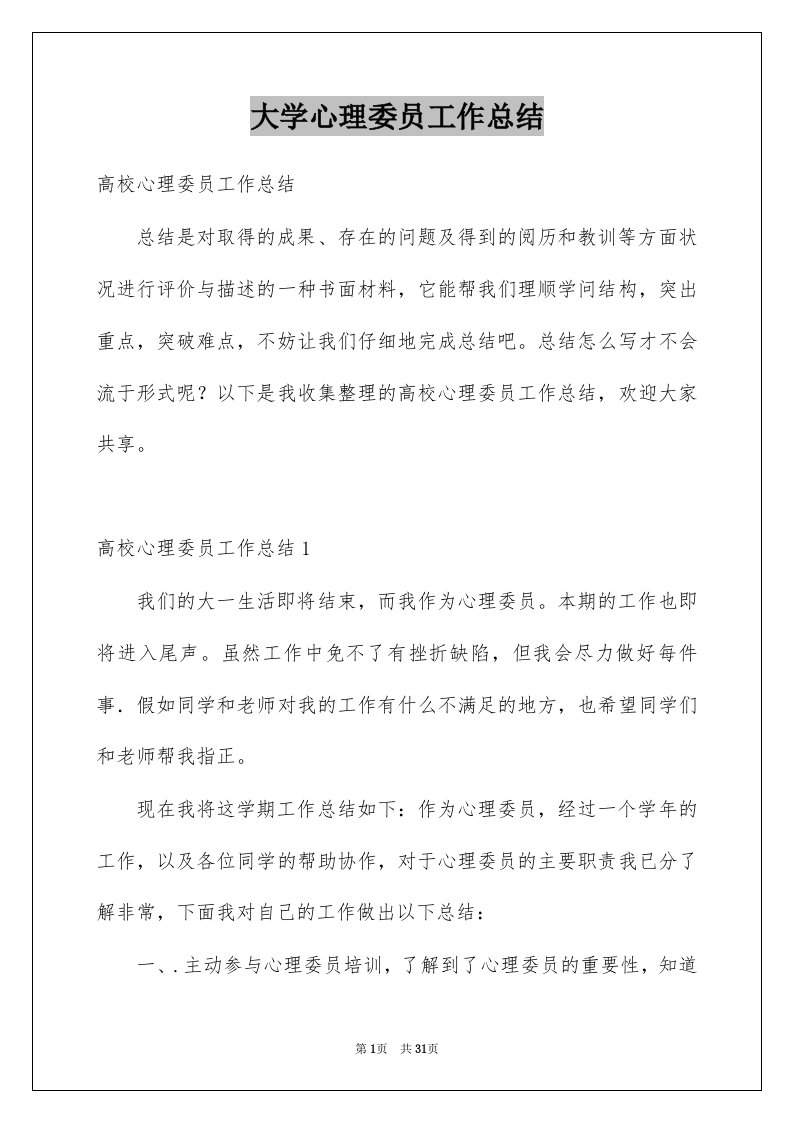 大学心理委员工作总结例文