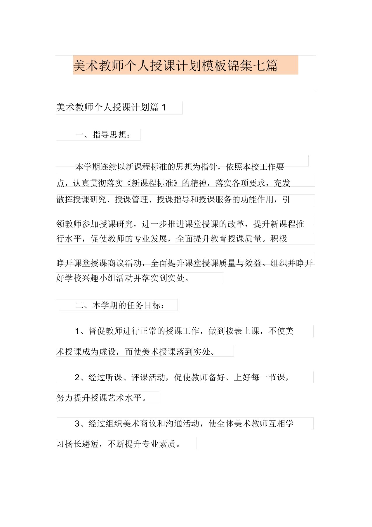 美术教师个人教学计划模板锦集七篇