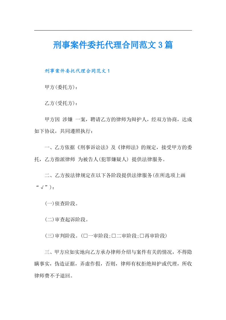 刑事案件委托代理合同范文3篇