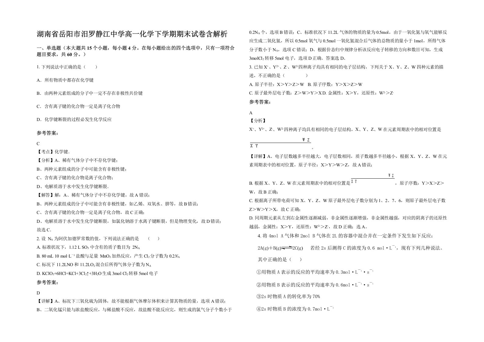 湖南省岳阳市汨罗静江中学高一化学下学期期末试卷含解析