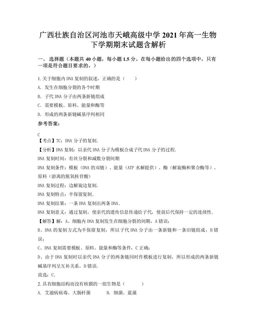 广西壮族自治区河池市天峨高级中学2021年高一生物下学期期末试题含解析