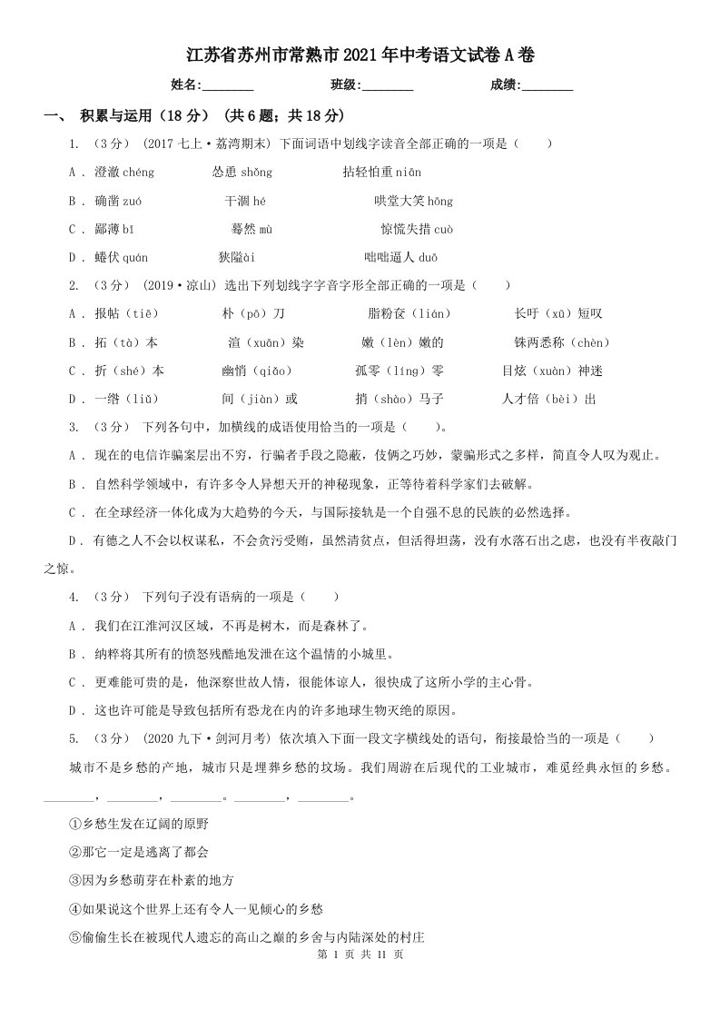 江苏省苏州市常熟市2021年中考语文试卷A卷