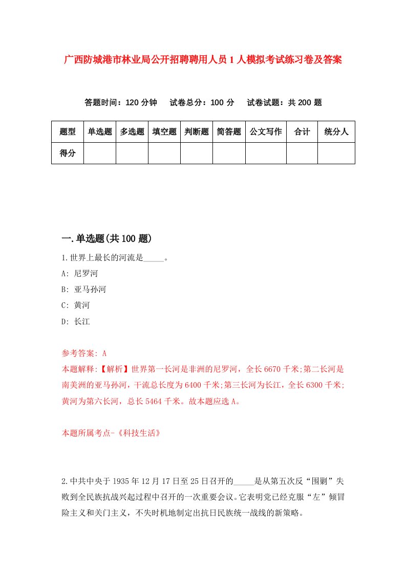 广西防城港市林业局公开招聘聘用人员1人模拟考试练习卷及答案第8次