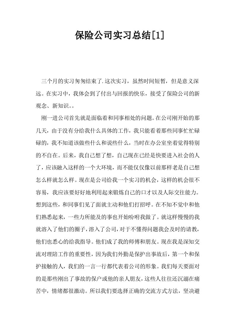 保险公司实习总结1