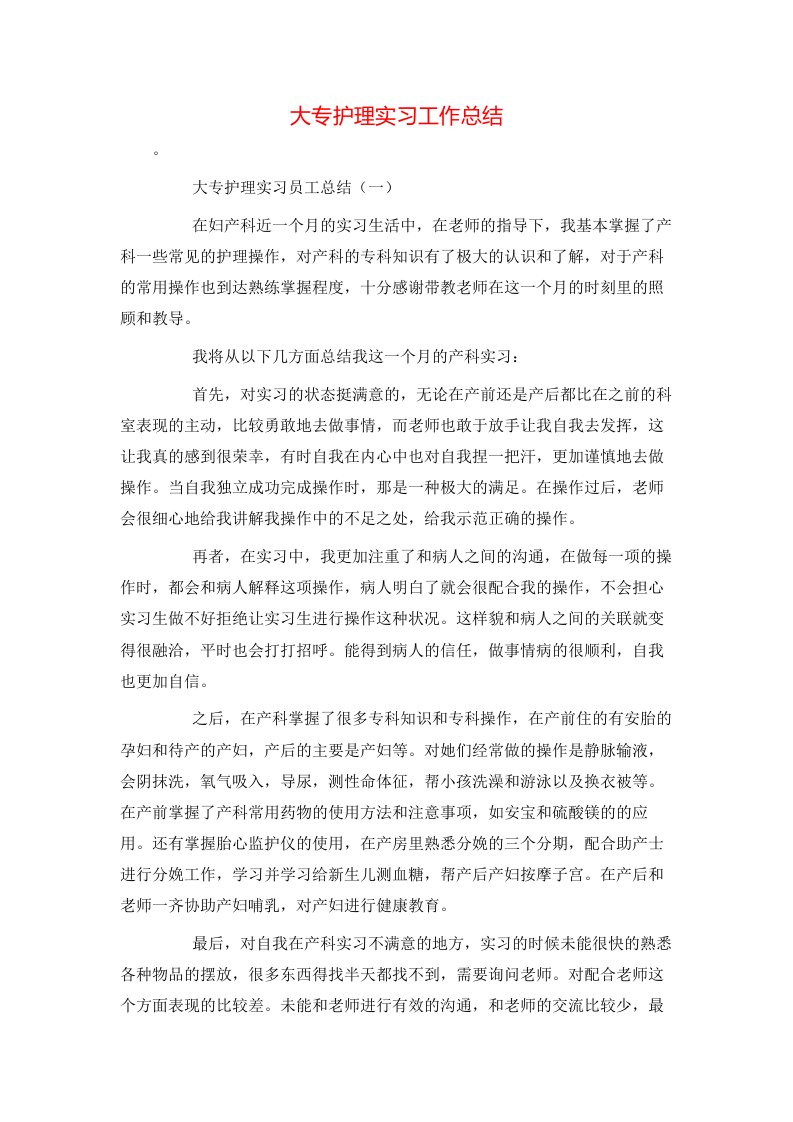 精选大专护理实习工作总结