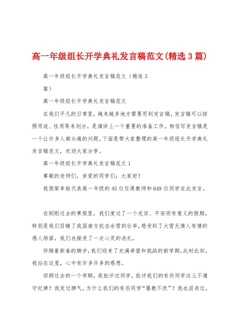 高一年级组长开学典礼发言稿范文(精选3篇)