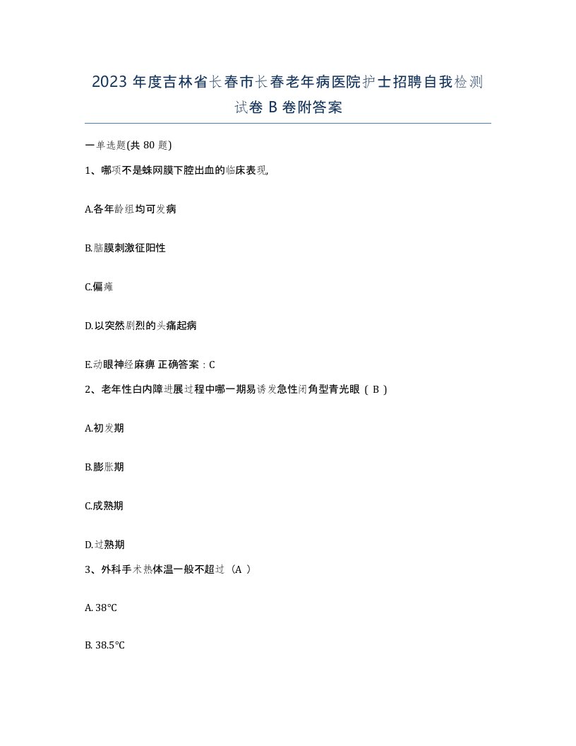 2023年度吉林省长春市长春老年病医院护士招聘自我检测试卷B卷附答案