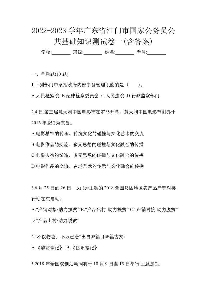 2022-2023学年广东省江门市国家公务员公共基础知识测试卷一含答案