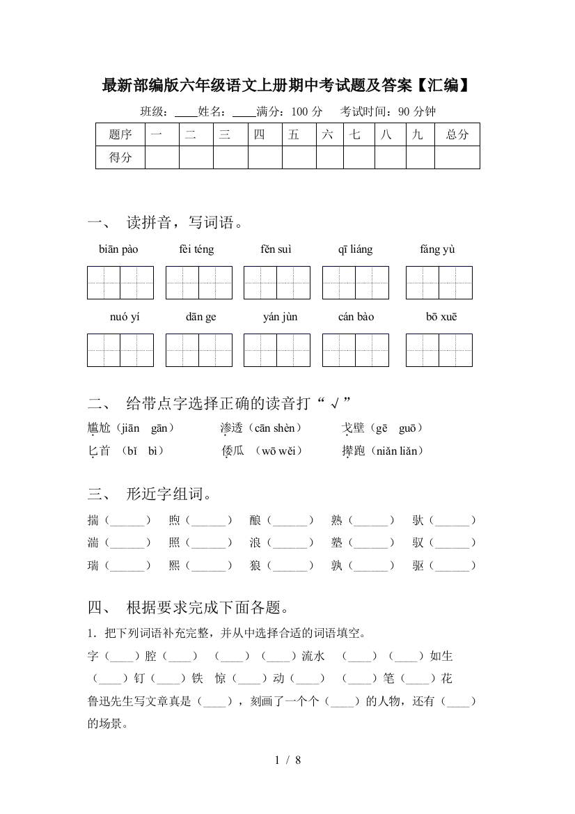 最新部编版六年级语文上册期中考试题及答案【汇编】