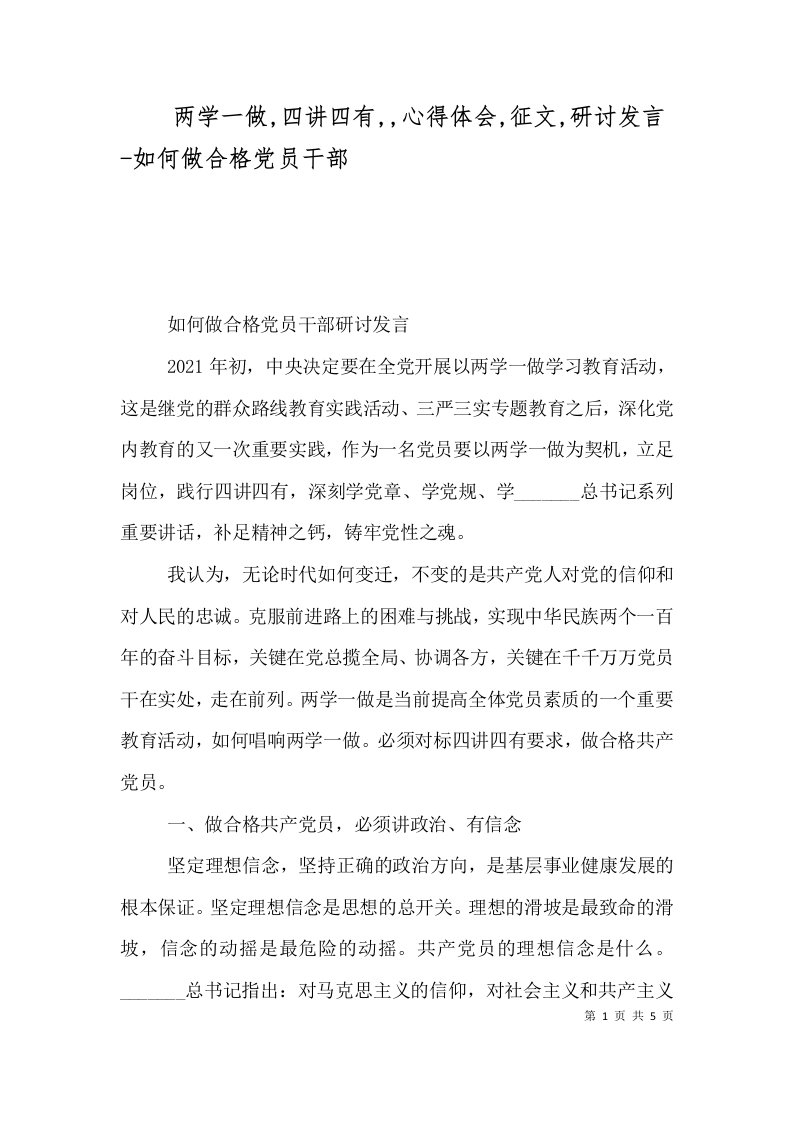 两学一做,四讲四有,,心得体会,征文,研讨发言-如何做合格党员干部