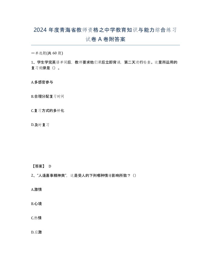 2024年度青海省教师资格之中学教育知识与能力综合练习试卷A卷附答案