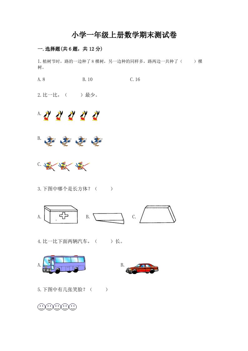 小学一年级上册数学期末测试卷附完整答案（各地真题）