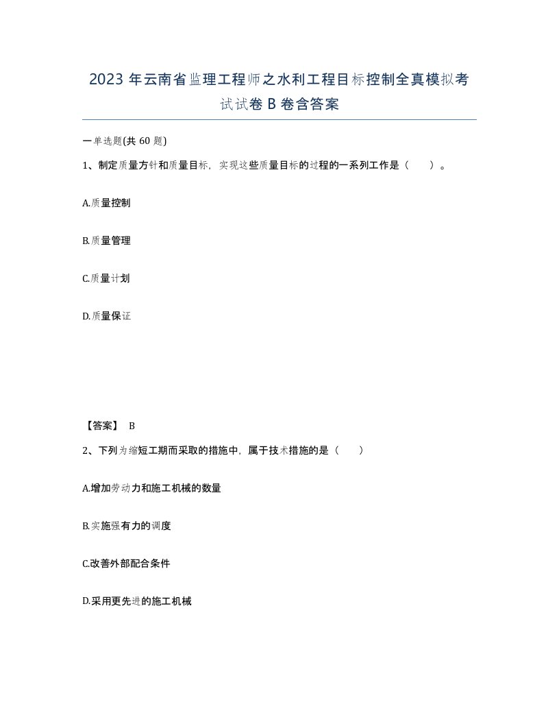 2023年云南省监理工程师之水利工程目标控制全真模拟考试试卷B卷含答案