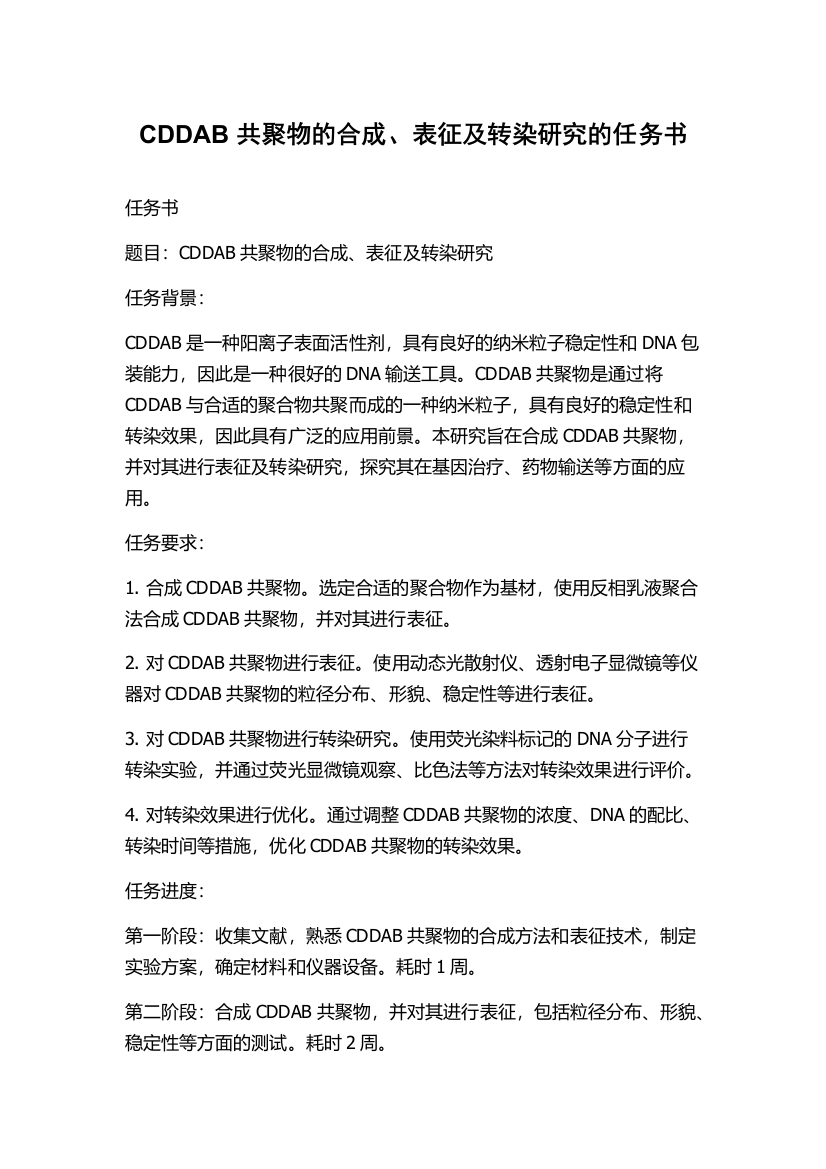 CDDAB共聚物的合成、表征及转染研究的任务书