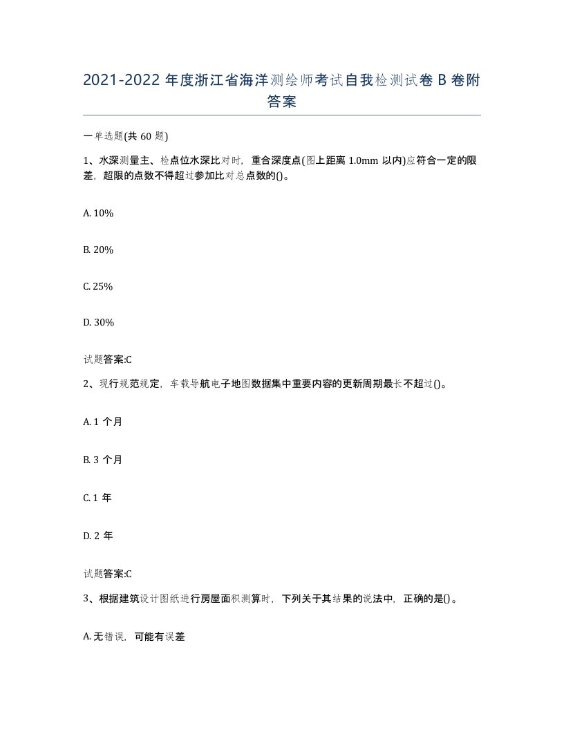 2021-2022年度浙江省海洋测绘师考试自我检测试卷B卷附答案