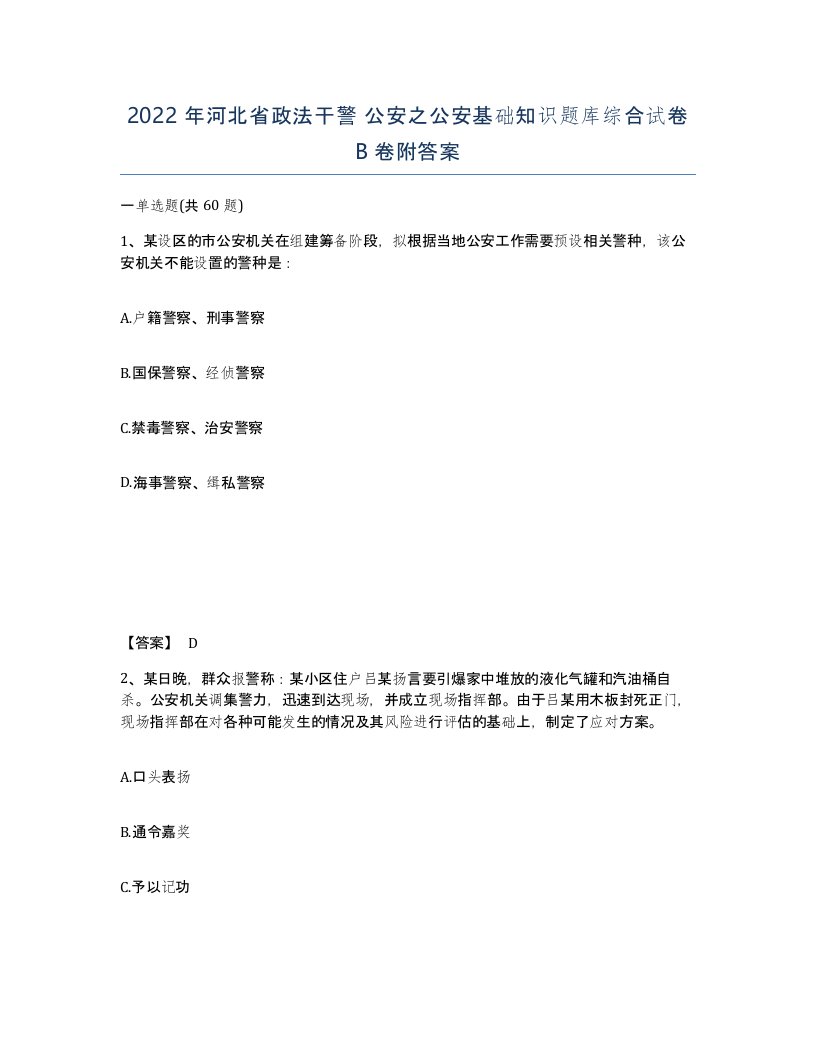 2022年河北省政法干警公安之公安基础知识题库综合试卷B卷附答案