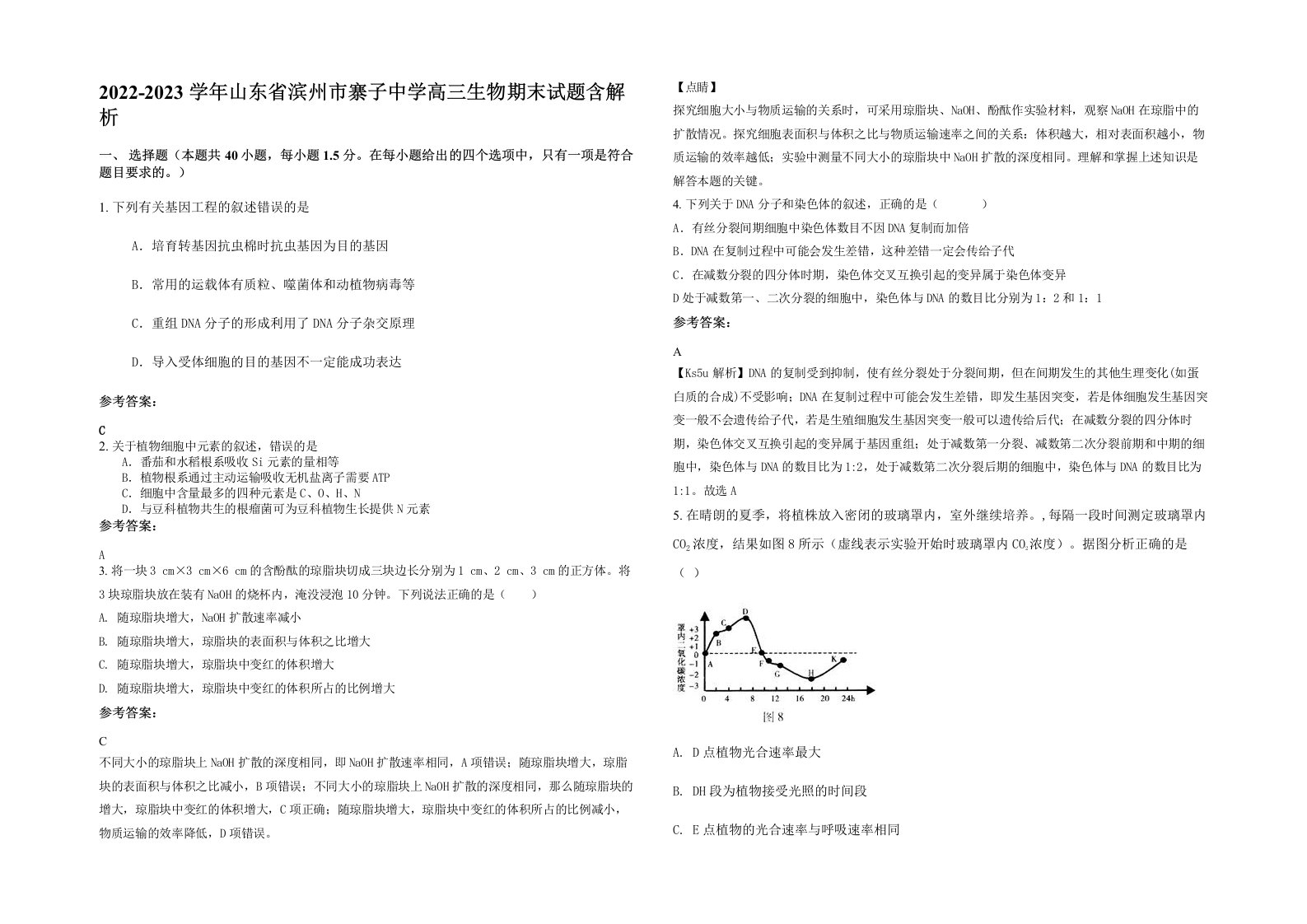 2022-2023学年山东省滨州市寨子中学高三生物期末试题含解析