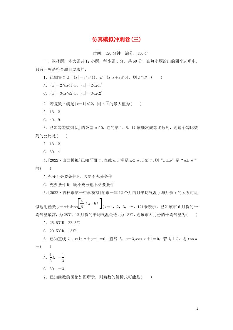 2023年高考数学一轮复习仿真模拟冲刺卷三含解析文