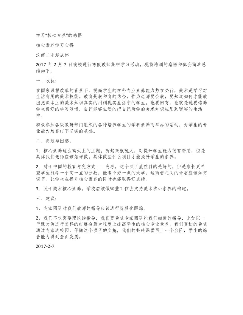 学习核心素养”的感悟